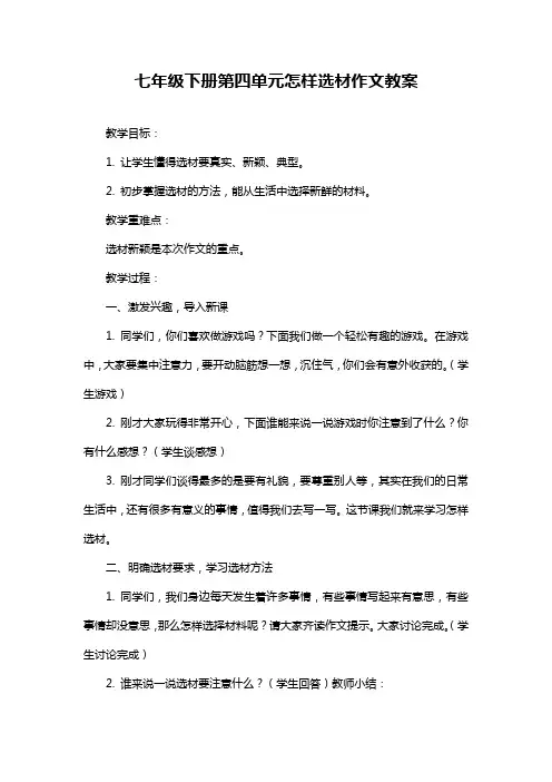 七年级下册第四单元怎样选材作文教案