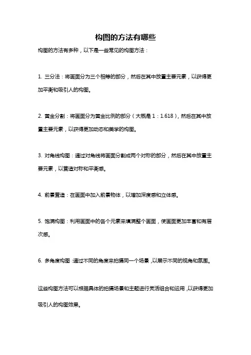 构图的方法有哪些