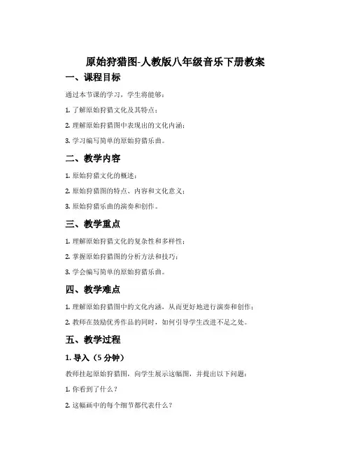 原始狩猎图-人教版八年级音乐下册教案