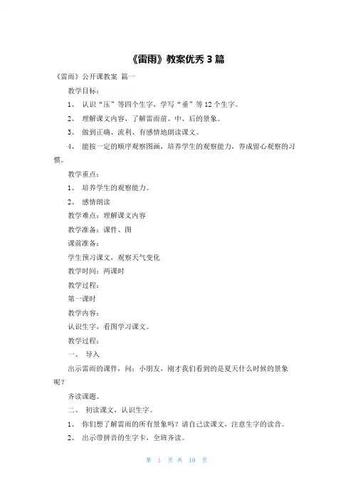 《雷雨》教案优秀3篇