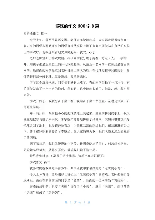 游戏的作文600字8篇