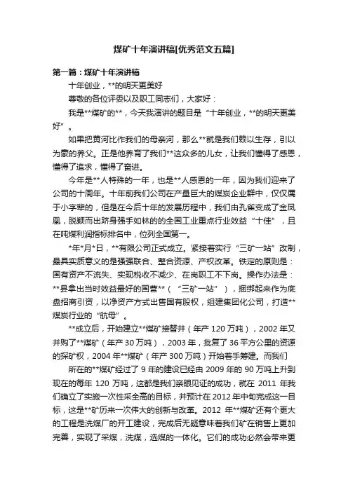 煤矿十年演讲稿[优秀范文五篇]