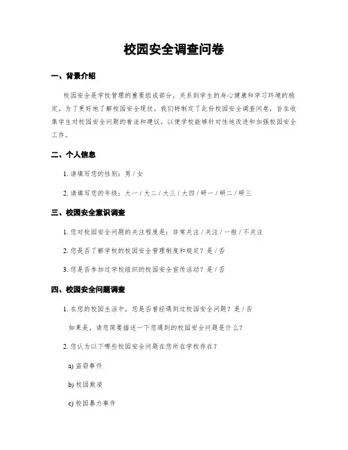 校园安全调查问卷