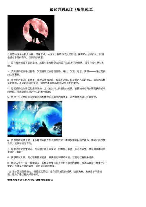 最经典的思维（狼性思维）