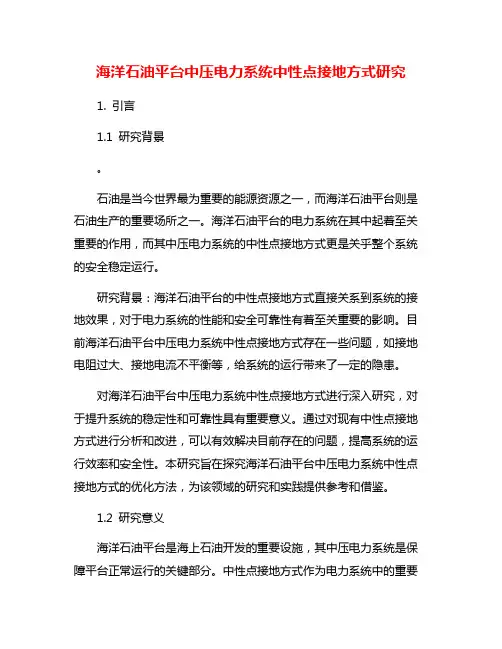 海洋石油平台中压电力系统中性点接地方式研究