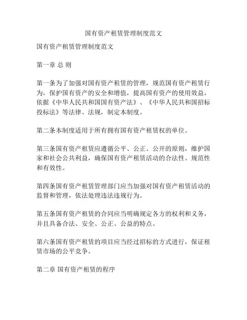 国有资产租赁管理制度范文