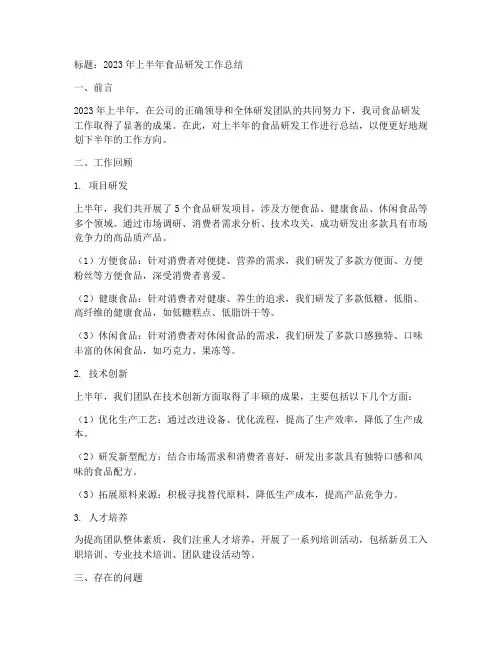 食品研发年中总结范文