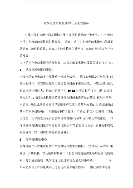 电线电缆质量检测的几个重要指标