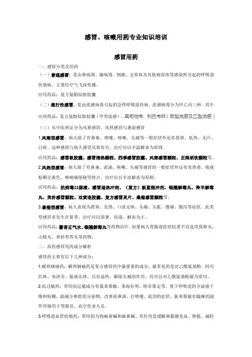01  感冒及咳嗽用药培训教材(20190320)