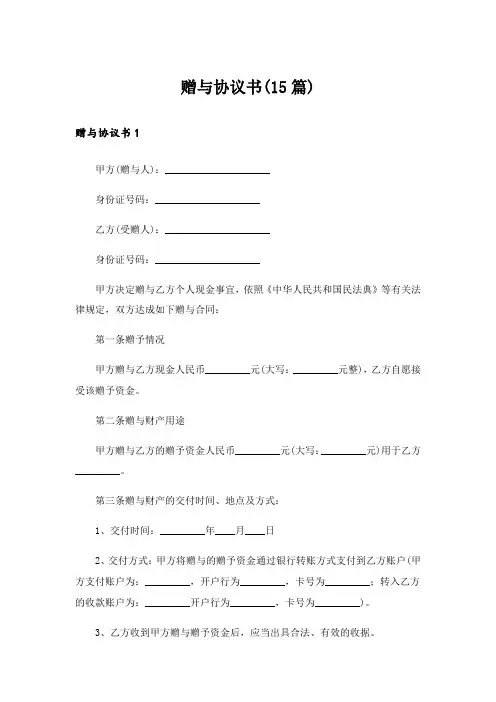 赠与协议书(15篇)