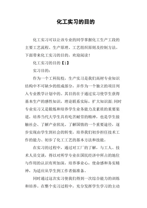 化工实习的目的