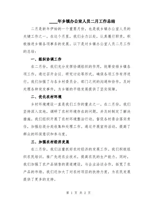 2024年乡镇办公室人员二月工作总结