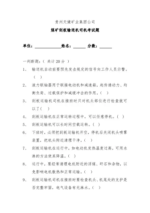 刮板输送机司机考试题