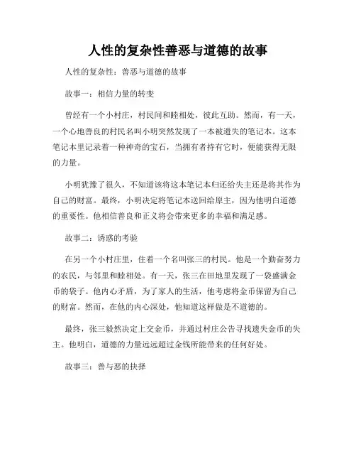 人性的复杂性善恶与道德的故事