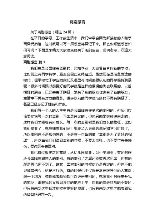 关于离别感言（精选24篇）