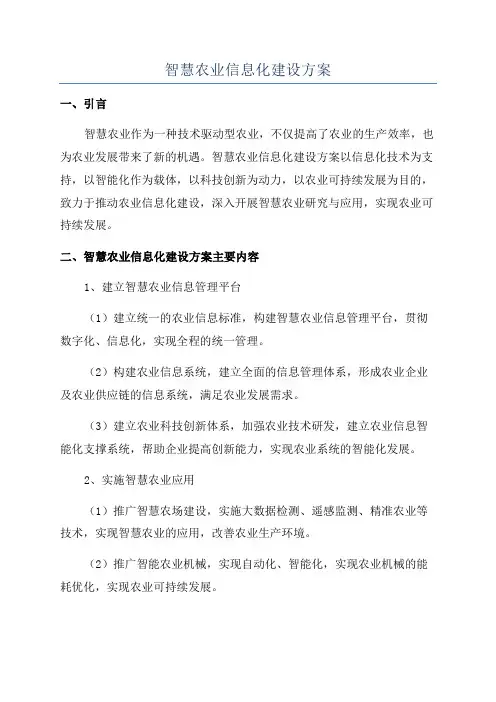 智慧农业信息化建设方案