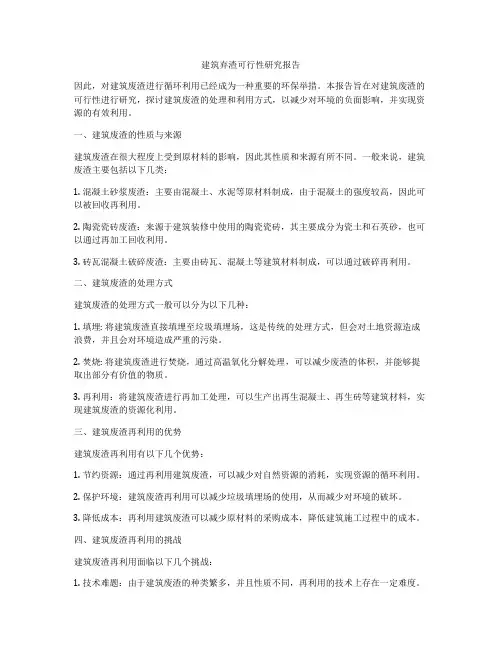 建筑弃渣可行性研究报告