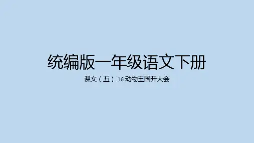 动物王国开大会ppt课件