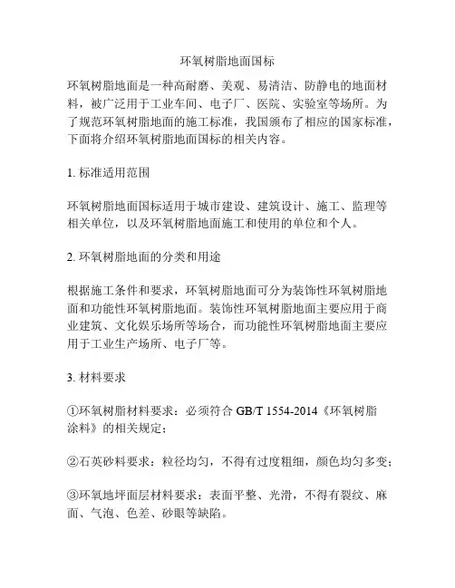 环氧树脂地面国标