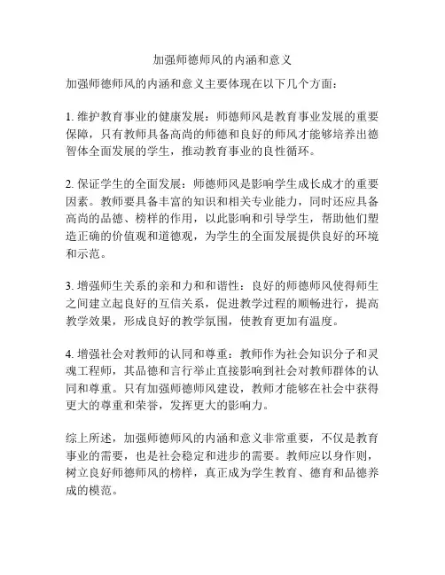 加强师德师风的内涵和意义