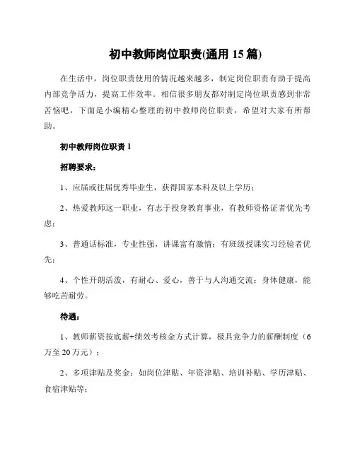 初中教师岗位职责(通用15篇)