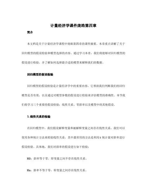 计量经济学课件庞皓第四章