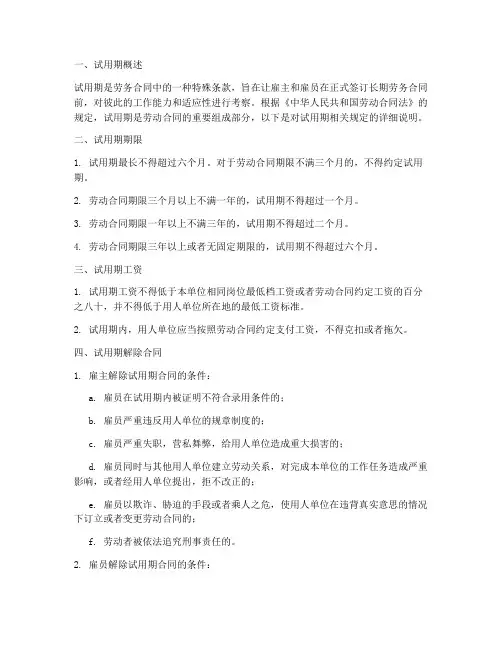 劳务合同关于试用期的规定