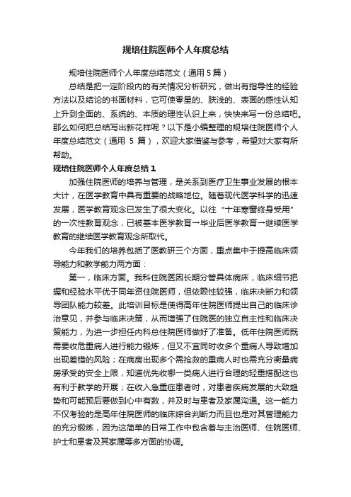 规培住院医师个人年度总结范文（通用5篇）