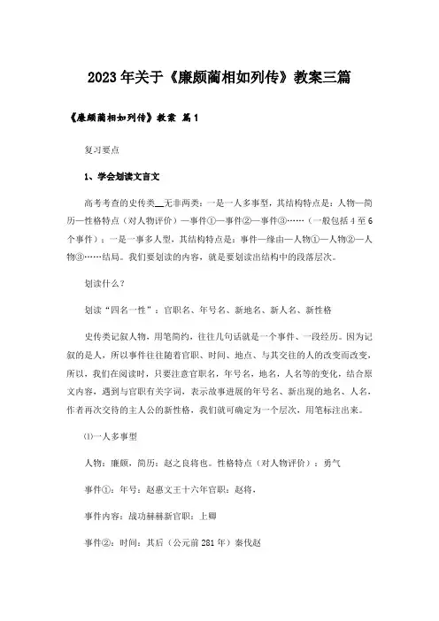 2023年关于《廉颇蔺相如列传》教案三篇