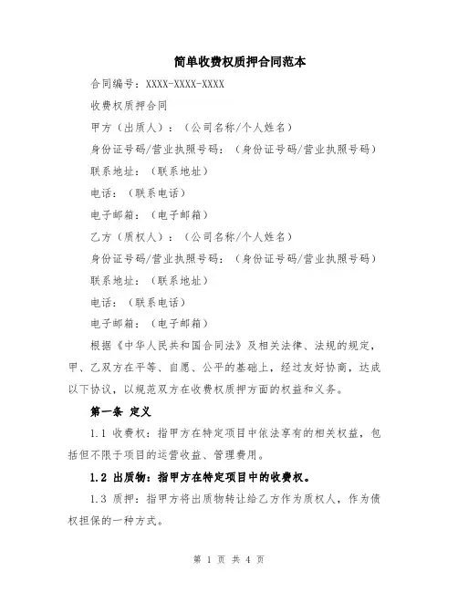 简单收费权质押合同范本