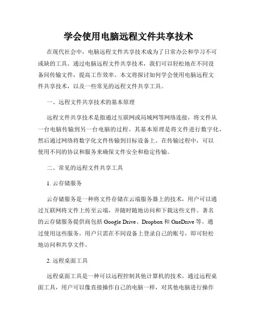 学会使用电脑远程文件共享技术
