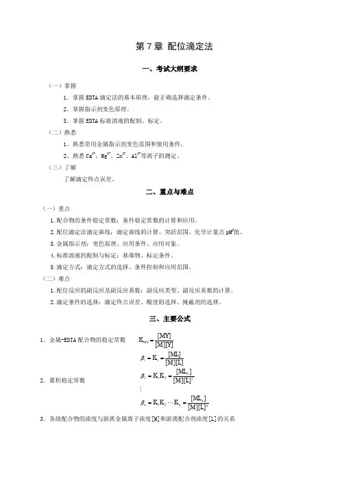配位滴定法习题
