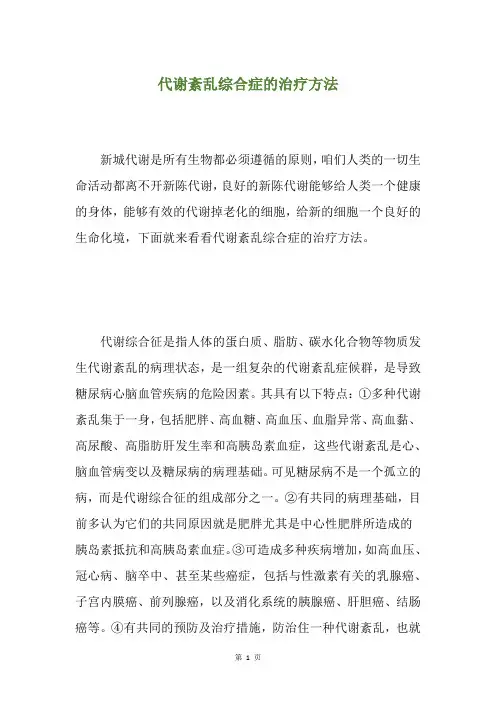 代谢紊乱综合症的治疗方法