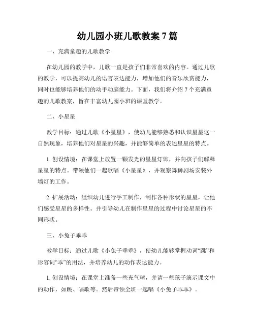 幼儿园小班儿歌教案7篇