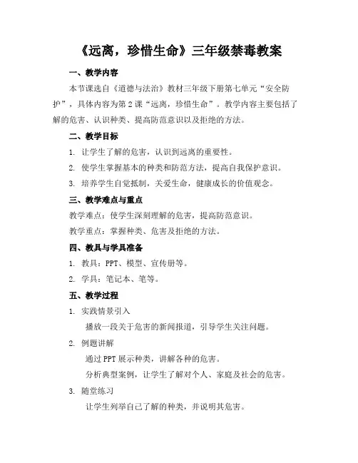 《远离毒品,珍惜生命》三年级禁毒教案