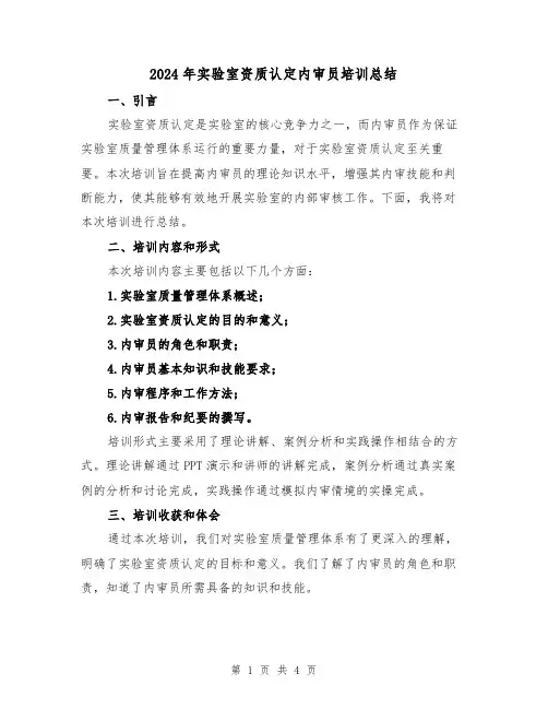 2024年实验室资质认定内审员培训总结（2篇）
