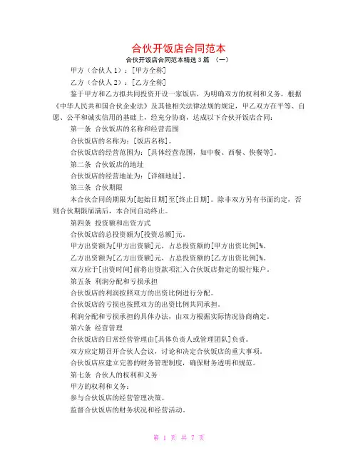 合伙开饭店合同范本3篇