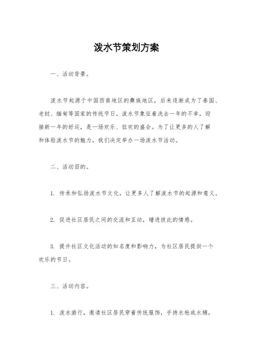 泼水节策划方案