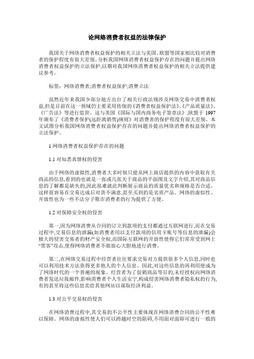 论网络消费者权益的法律保护