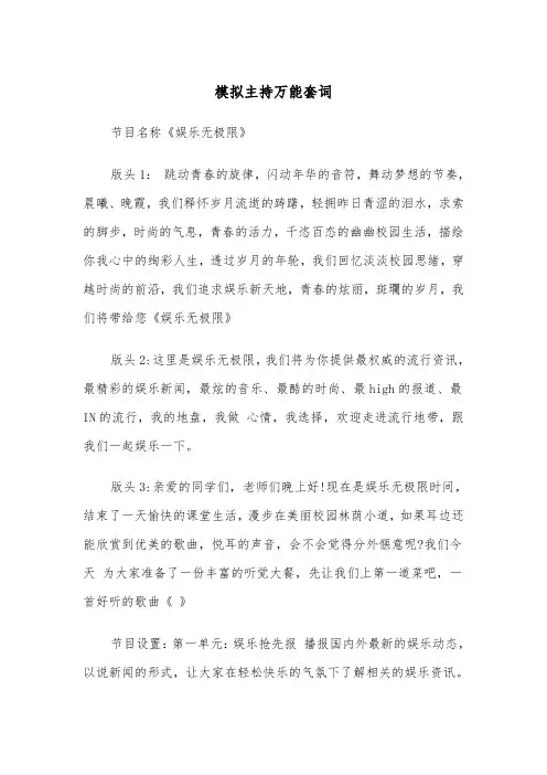 模拟主持万能套词（四篇）
