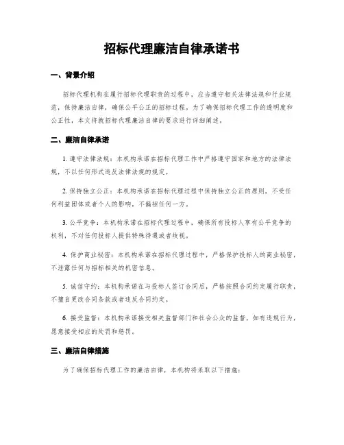 招标代理廉洁自律承诺书