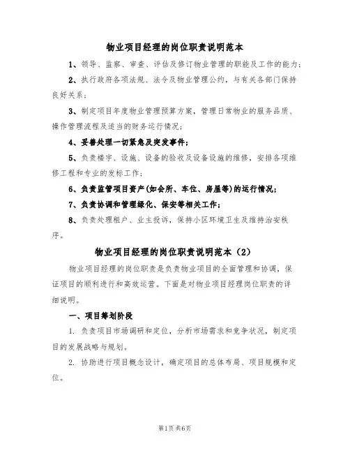 物业项目经理的岗位职责说明范本(3篇)