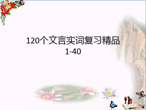 高考120个文言实词复习ppt课件