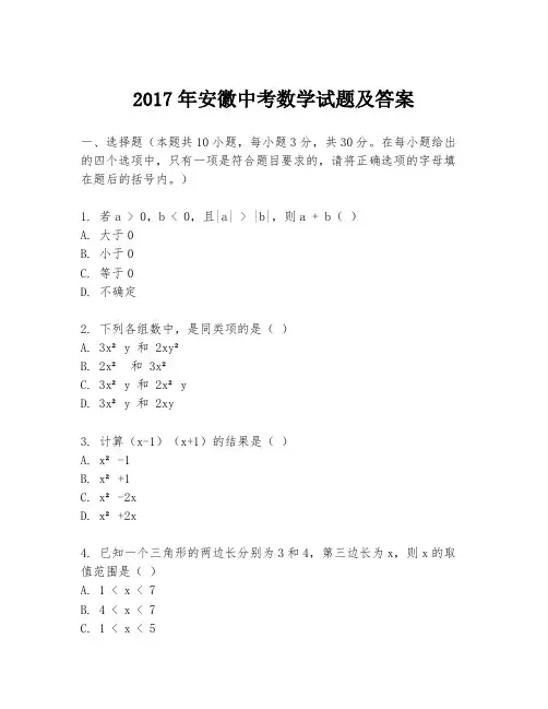2017年安徽中考数学试题及答案