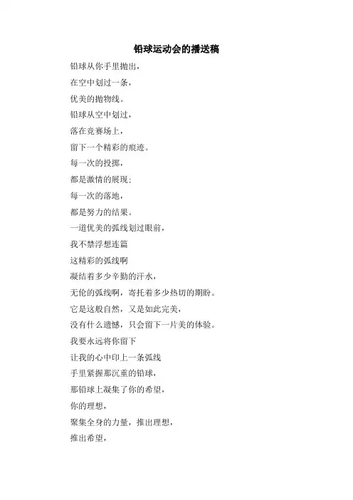 铅球运动会的广播稿.doc