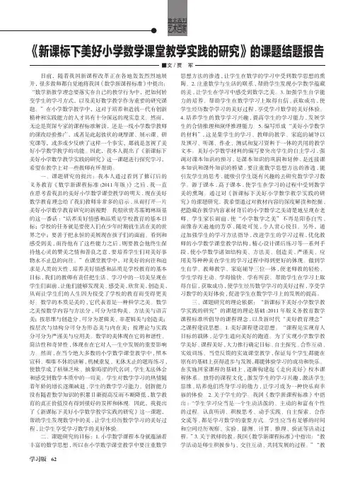 《新课标下美好小学数学课堂教学实践的研究》的课题结题报告