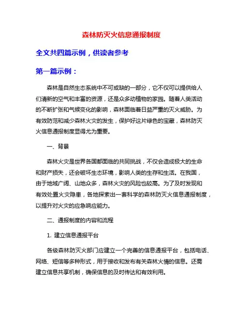 森林防灭火信息通报制度