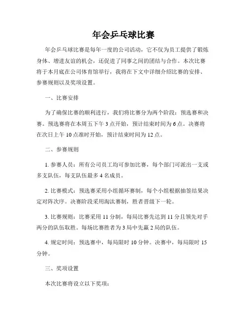 年会乒乓球比赛