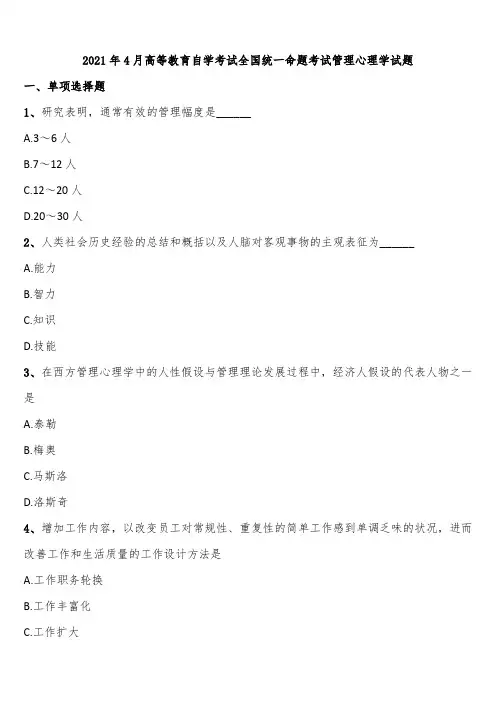 2021年4月高等教育自学考试全国统一命题考试管理心理学试题含解析