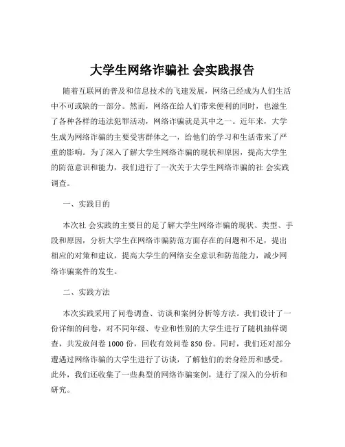 大学生网络诈骗社 会实践报告